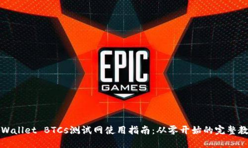TPWallet BTCs测试网使用指南：从零开始的完整教程