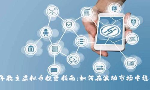 2023年教主虚拟币投资指南：如何在波动市场中稳健获利