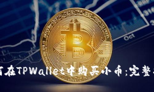 如何在TPWallet中购买小币：完整指南