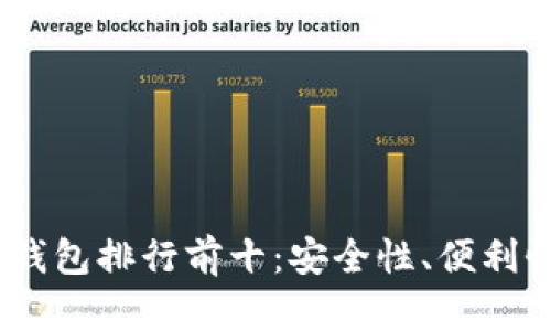 2023年虚拟货币手机钱包排行前十：安全性、便利性与多样化的完美结合