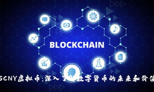 SCNY虚拟币：深入了解数字货币的未来和价值