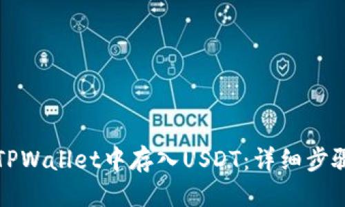 思考的

如何在TPWallet中存入USDT：详细步骤和技巧