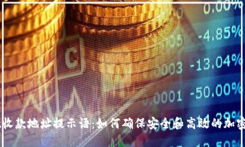 TPWallet收款地址提示语：如何确保安全和高效的加密货币交易