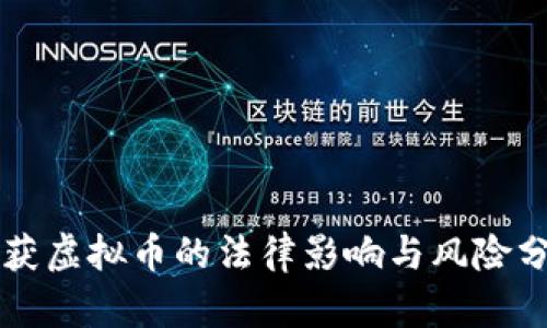 查获虚拟币的法律影响与风险分析