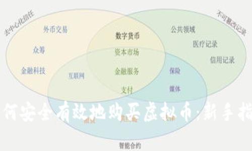 如何安全有效地购买虚拟币：新手指南