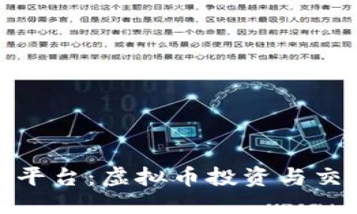 优质
深入了解芝麻平台：虚拟币投资与交易的最佳选择