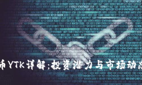 虚拟币YTK详解：投资潜力与市场动态分析
