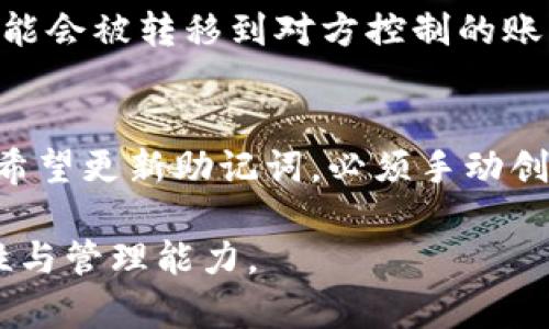   TPWallet导出助记词的详细解析与使用指南 / 

 guanjianci TPWallet, 助记词, 加密货币, 钱包安全 /guanjianci 

什么是TPWallet与助记词
TPWallet是一款专注于加密货币管理的数字钱包，用户可以通过这一平台存储、发送和接收多种数字资产。助记词是用来备份和恢复数字钱包的一组单词，它通常由12到24个单词组成。这组单词可以帮助用户在遗失设备或遇到其他问题时，恢复他们的加密货币资产。

助记词的重要性
助记词不仅是用户访问自己钱包的钥匙，同时也是保护资产安全的关键。在使用TPWallet等数字钱包时，一旦用户丢失助记词，就相当于丢失了钱包中的所有资产。因此，在创建钱包时，用户应务必妥善保管助记词，避免将其存储在互联网环境或不安全的地方。

如何导出TPWallet助记词
导出助记词的步骤相对简单。在TPWallet中，用户可以通过以下步骤导出助记词：
ol
    li打开TPWallet应用，登录您的账户。/li
    li在钱包页面，找到“设置”或“安全”选项。/li
    li选择“备份”或“导出助记词”。/li
    li按照提示操作，可能需要输入密码以确认身份。/li
    li完成后，系统会显示助记词，请妥善记录下来。确保没有其他人能够看到。/li
/ol
导出助记词后，建议将其保存在安全的位置，如密码管理器或纸质记录，但不要暴露在别人面前。

如何使用助记词恢复钱包
如果用户需要恢复钱包，助记词将派上用场。恢复钱包的步骤一般如下：
ol
    li在TPWallet的登录界面，选择“恢复钱包”。/li
    li选择“通过助记词恢复”。/li
    li输入您导出的助记词，确保顺序和拼写正确。/li
    li确认后，系统将提示您设定新密码以保护钱包。/li
    li一旦完成，您可以访问您的钱包和资产。/li
/ol
通过正确的助记词，您可以轻松恢复钱包。但同样的，任何人只要有助记词，都可以访问您的资产，因此务必保护好这些信息。

助记词安全策略
保护助记词的安全至关重要，以下是一些推荐的策略：
ul
    listrong离线存储：/strong尽量将助记词保存在离线状态，比如使用纸张记录，并存放在安全的地方。/li
    listrong分散存储：/strong可以考虑将助记词拆分保存在不同的地点，以减少整体风险。/li
    listrong不要分享：/strong绝对不要将助记词分享给任何人，不管是在线还是离线。/li
    listrong定期更新：/strong如果可能，定期更新助记词，虽然这可能需要额外的步骤，但安全性更高。/li
/ul
通过这些措施，用户可以有效提高助记词的安全性，从而更好地保护自己的数字资产。

常见问题与解答
在使用TPWallet和助记词的过程中，用户可能会遇到一些常见问题。以下是几种典型问题及其解答：

h41. 如果我忘记了助记词怎么办？/h4
助记词是恢复数字钱包的唯一方式。如果您忘记了助记词，仅有的选择是寻求其他备份信息，如是否有通过其他方式（如私钥）进行备份。如果没有任何备份，则可能无法再访问您的资产。确保日常管理中定期检查并记录助记词，确保在关键时刻不至于遗忘。

h42. 助记词是否可以共享？/h4
绝对不能共享助记词，因为掌握这组单词的人可以直接访问您钱包内的所有资产。不论是朋友还是家人，都是不应该分享的。此外，在任何请求您提供助记词的情况下，务必提高警觉，这很可能是网络钓鱼的欺诈行为。

h43. 可以更改助记词吗？/h4
通常情况下，助记词一旦生成，就不能更改。如果您希望更换助记词，您需要创建一个新钱包，并将资产转移到新钱包。确保在创建新钱包时立即备份助记词，并将其妥善保管。

h44. 助记词丢失了会影响我钱包里的资产吗？/h4
是的，助记词的丢失意味着您将无法再访问您的钱包资产。这就是为什么在创建数字钱包时，妥善记录和保存助记词至关重要。在这方面，用户应采取预防措施，确保备份文件存放在多个安全地点。

h45. 助记词的泄露是否容易导致资产损失？/h4
是的，由于助记词可以直接控制您的加密资产，如果被不法分子获取，您的钱包将面临被盗的风险。此时钱包中的资产可能会被转移到对方控制的账户，导致无法挽回的损失。因此，保护助记词的安全是每位加密货币用户的重要责任。

h46. TPWallet会定期更新助记词吗？/h4
TPWallet本身并不会自动更新助记词。用户在创建钱包时会生成一组助记词，该组助记词在使用过程中是固定的。如果希望更新助记词，必须手动创建新钱包并导出新的助记词。建议用户定期检查安全性，必要时使用新钱包来提升资产保护。

以上即为关于TPWallet导出助记词的相关内容。希望能帮助您更好地理解和使用这一重要功能，提升加密资产的安全性与管理能力。