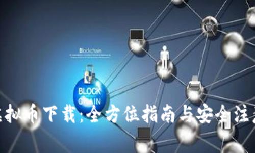 BHC虚拟币下载：全方位指南与安全注意事项