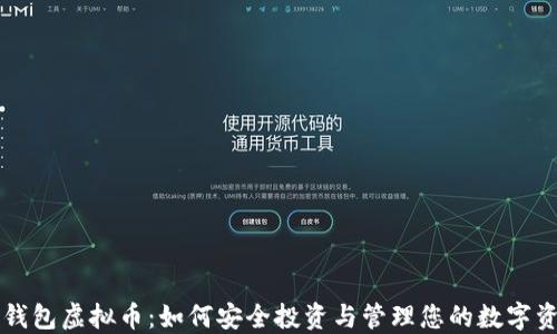 
爱钱包虚拟币：如何安全投资与管理您的数字资产