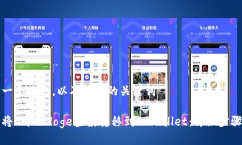 思考一个且的，以及相关的关键词

如何将Gamedoge空投转移到TPWallet：详细步骤指南