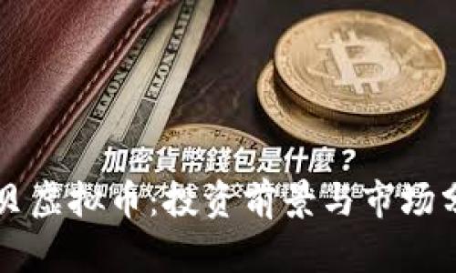 扇贝虚拟币：投资前景与市场分析