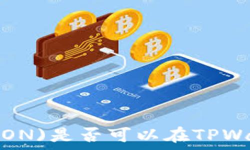   
波场币(TRON)是否可以在TPWallet挖矿？