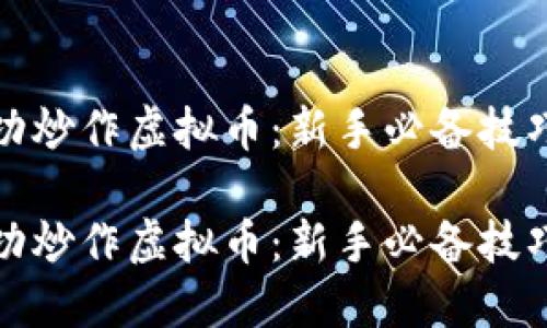 如何成功炒作虚拟币：新手必备技巧与策略

如何成功炒作虚拟币：新手必备技巧与策略