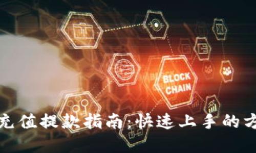tpwallet充值提款指南：快速上手的方法与技巧