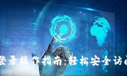 :

TPWallet电脑登录操作指南：轻松安全访问你的数字资产