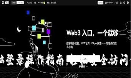 :

TPWallet电脑登录操作指南：轻松安全访问你的数字资产
