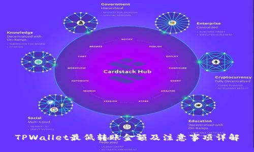 TPWallet最低转账金额及注意事项详解