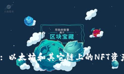 TPWallet NFT: 以太坊和其它链上的NFT资产管理解决方案