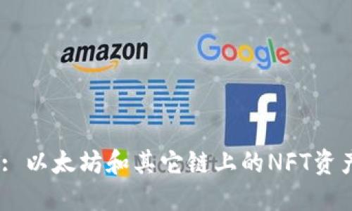 TPWallet NFT: 以太坊和其它链上的NFT资产管理解决方案