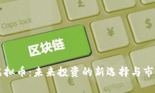 WOX虚拟币：未来投资的新选择与市场分析