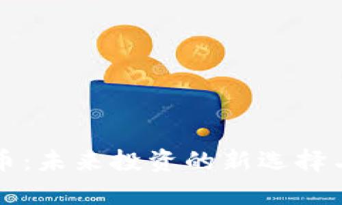 WOX虚拟币：未来投资的新选择与市场分析