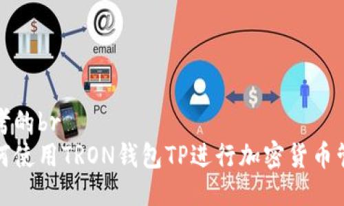 思考的br
如何使用TRON钱包TP进行加密货币管理