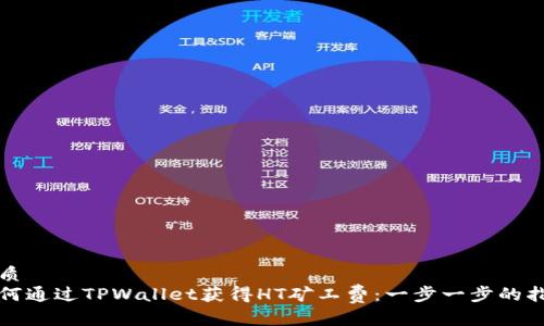 优质
如何通过TPWallet获得HT矿工费：一步一步的指南