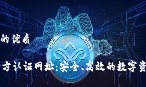 思考一个且的优质

TPWallet官方认证网址：安全、高效的数字资产管理平台