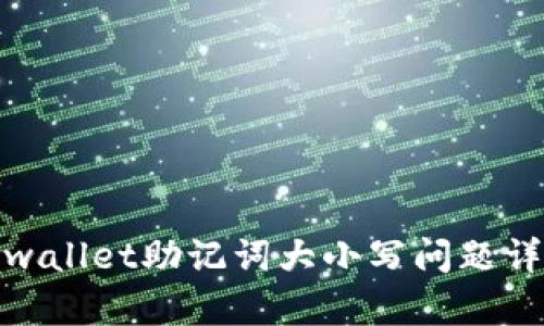 tpwallet助记词大小写问题详解