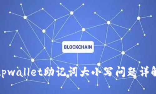 tpwallet助记词大小写问题详解