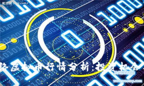 2023年网络虚拟币行情分析：投资机会与风险评估