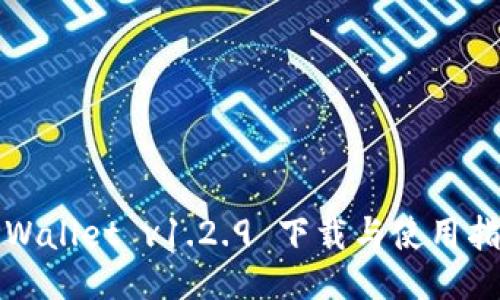 TPWallet v1.2.9 下载与使用指南