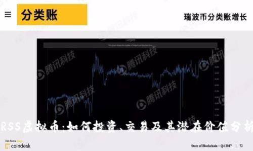 RSS虚拟币：如何投资、交易及其潜在价值分析