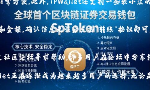 baiotiTPWallet中文版：全面解读及使用教程/baioti
TPWallet, 加密钱包, 区块链, 中文版/guanjianci

TPWallet简介
TPWallet是一款功能强大的加密货币钱包，旨在为用户提供安全、便捷的数字资产管理体验。随着区块链技术的迅速发展，越来越多的人开始关注加密货币的投资与使用。而TPWallet作为一款专业的加密钱包，其中文版的推出，则为中文用户提供了极大的便利。

TPWallet不仅支持多种主流加密货币，还具有极高的安全性和易用性。用户可以通过TPWallet实现资产的存储、转账、交易等功能。与其他钱包相比，TPWallet的界面设计简洁，操作流畅，非常适合新手用户使用。

TPWallet的主要功能
TPWallet拥有多项创新功能，使其在市场上脱颖而出。首先，其多币种支持可以让用户在一个平台上管理多种数字资产，方便用户进行交易和资产配置。其次，TPWallet支持一键快捷转账，用户只需输入收款地址和金额，即可轻松完成转账交易。

此外，TPWallet还提供了资产监控和行情分析功能，用户可以实时查看自己资产的变化，方便进行投资决策。对于注重安全性的用户，TPWallet采用了多重加密技术，确保用户的资产安全无忧。

TPWallet的优点
TPWallet的最大优点在于其用户友好的界面以及全面的功能。中文版的推出，使得更多非英语用户也能够轻松上手。同时，TPWallet持续进行技术更新，不断用户体验，保持在激烈的市场竞争中的优势。

另外，TPWallet的官方支持团队也非常活跃，用户在使用过程中如遇到问题，可随时获得帮助，这种优异的客户服务无疑增加了用户的信任感和忠诚度。

如何下载和安装TPWallet中文版
下载和安装TPWallet中文版非常简单。用户可以前往TPWallet的官方网站，找到下载链接进行下载。安装过程遵循一般软件安装流程，用户只需点击“下一步”即可。

安装完成后，用户需要注册账户。用户可以选择使用邮箱注册，或者使用已有的钱包私钥导入资产。对于新手用户，建议先熟悉界面，查看各个功能的使用方法。

TPWallet的安全性如何？
在使用任何加密钱包时，安全性常常是用户最关心的问题之一。TPWallet非常重视用户的资产安全，为此采用了多重保护措施。

首先，TPWallet使用了端对端加密技术，确保用户的私钥在本地设备中，而不会上传至云端。此外，TPWallet还提供了多种安全选项，包括二次验证和生物识别，进一步提升账户的安全性。

TPWallet支持哪些加密货币？
TPWallet支持多种主流加密货币，包括比特币、以太坊、币安币等。用户可以在一个钱包中管理不同的资产，非常方便。此外，TPWallet还支持一些较小众的代币，适合那些热衷于新兴项目的投资者。

TPWallet如何进行资产转账？
在TPWallet中进行资产转账非常简单，只需几个步骤即可完成。用户需要选择要转账的资产，输入收款地址和金额，确认信息无误后点击“转账”按钮即可。在确认转账前，TPWallet会弹出提示框，确保用户核对所有信息。

如何联系客服？
TPWallet提供了多种联系方式供用户解决问题。用户可以通过官方网站上的在线客服进行咨询，也可以通过社区论坛寻求帮助。许多用户在论坛中分享经验，提供解决方案，是一个良好的用户互助环境。

总结来说，TPWallet中文版的推出为广大用户提供了便利，通过其优秀的功能、安全性以及优质服务，TPWallet正在逐渐成为越来越多用户的选择。无论是新手还是老手，都能在TPWallet找到适合自己的数字资产管理方式。