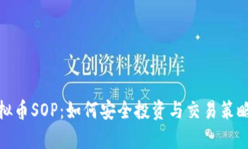 : 虚拟币SOP：如何安全投资与交易策略解析