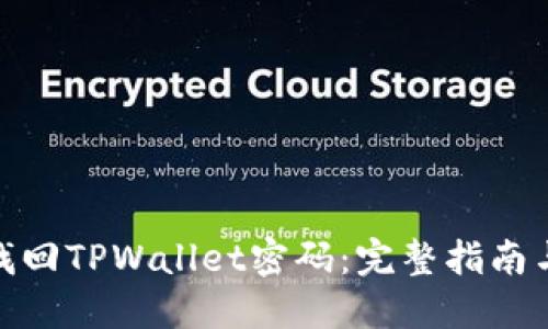 如何找回TPWallet密码：完整指南与步骤