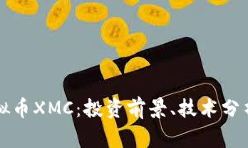 深度解析虚拟币XMC：投资前景、技术分析与市场动态