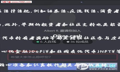 biao ti如何成功推出虚拟币：全面指南/biao ti
虚拟币, 区块链, 加密货币, ICO/guanjianci

引言
在过去的十年里，虚拟币已经成为一个热门话题，吸引了无数投资者和开发者的目光。随着比特币和以太坊等顶尖加密货币的成功推出，越来越多的人希望自己也能发起一款虚拟币。然而，推出虚拟币并不是一件简单的事情，它需要深入的技术知识、市场调研以及合规的法律认识等。

什么是虚拟币？
虚拟币是依赖于区块链技术的数字资产，常常用于交易、投资或作为某种服务的支付手段。它们不受政府或金融机构的直接监管，因此具有去中心化的特性。虽然虚拟币的种类繁多，但大多数都基于公开的区块链网络，这使得它们在透明度和安全性方面都有显著优势。

推出虚拟币的目的
许多实体企业和初创公司选择推出虚拟币，通常是为了筹集资金、增进社区互动或拓展业务。通过发行代币（Token）或币（Coin），开发者可以吸引投资者的关注，快速融到资金。同时，虚拟币还可以用于奖励用户、付费服务或激励网络参与者。

推出虚拟币的步骤
在决定推出一款虚拟币之前，有几个关键步骤和要素需要考虑：
ol
    li市场调研：了解你所处的市场是至关重要的。识别目标群体、分析竞争对手的优势和劣势。/li
    li确定目标：明确你推出虚拟币的目的，比如筹集资金、建立生态系统或提供服务。/li
    li选择区块链平台：根据你的需求选择合适的区块链平台，比如以太坊、波场等。/li
    li设计和开发：创建货币的编码架构，包括智能合约、钱包等。/li
    li法律合规：确保你的项目遵循投资者保护，进行适当的法律审查和合规。/li
    li市场推广：通过多种渠道进行市场推广，吸引更多的用户和投资者。/li
/ol

6个相关问题及详细解答

1. 发行虚拟币需要哪些技术知识？
发行虚拟币通常需要掌握一些关键的技术技能。这些包括区块链技术的基础知识、智能合约编写、加密算法等。了解区块链的工作原理是非常必要的，因为这将影响你的虚拟币的安全性和可用性。此外，如果你想建立一个基于以太坊的代币，你需要懂得如何使用Solidity语言编写智能合约。同时，对市场上常见的加密算法和密码学基础有一定的了解也是非常重要的，能够帮助你更好地确保虚拟币的安全。

2. 如何进行市场调研？
进行市场调研的第一步是明确你的目标市场和目标用户。通过分析竞争对手、潜在的用户需求和市场趋势来识别机会。常见的方法包括问卷调查、访谈、社交媒体分析以及使用调研工具（如Google Trends）。此外，关注行业动态、学习行业报告以及参见区块链相关的会议和展会都能获取更多的信息。这些信息将帮助你为虚拟币的推出制定更好的市场策略。

3. 法律法规在虚拟币推出中扮演什么角色？
法律法规在虚拟币的推出中起着不可或缺的作用。不同国家对虚拟货币的监管政策可能截然不同，有些国家对ICO或虚拟币完全禁止，而有些则相对宽松。因此，在推出虚拟币之前，务必了解相关法律法规，例如证券法、反洗钱法、消费者保护法等。同时，建议咨询专业的法律顾问，以确保你的项目合规，避免后续的法律纠纷。

4. 如何成功筹集资金？
成功筹集资金的关键在于建立准确的商业模式和强有力的市场推广战略。在ICO或IEO等筹资活动中，清晰的白皮书、详尽的路演以及有效的推广工具（如社交媒体、社区活动等）都是非常重要的。此外，早期的投资者和社区支持也是能否成功的关键因素。确保你的价值主张能够在多种渠道传播，能够引起用户和投资者的兴趣，这是成功筹资的基础。

5. 如何维护虚拟币社区的活跃性？
维护活跃的社区对于虚拟币的长期成功至关重要。通过社交媒体、论坛和通讯组等各种渠道与用户保持沟通显得尤为重要。此外，提供用户反馈渠道、定期发布项目进展、举办线上线下活动、给予代币持有者奖励等都是增强社区参与度的有效手段。透明度和用户的参与感能够提升用户对项目的信任与支持，从而形成持续的社区氛围。

6. 未来的虚拟币发展趋势是怎样的？
虚拟币的未来发展趋势将会受到技术进步、市场需求及政策变化的多重影响。首先，随着区块链技术的不断发展，聚焦于隐私保护、可扩展性和互操作性的项目将会引起更多关注。其次，随着去中心化金融（DeFi）和非同质化代币（NFT）等新兴概念的冒起，为虚拟币的使用场景提供了更多可能性。此外，愈发严格的监管环境也将促使项目更加注重合规性与透明度。了解这些趋势，能够帮助投资者和开发者更好地把握未来的机遇。

总结
推出虚拟币是一项复杂但充满机会的挑战。通过深入研究、制定清晰的策略以及紧随行业发展动态，你将能够在这个迅速发展的数字金融领域中获得成功。不论是技术、市场推广还是法律合规，精心准备和认真执行都是成功的关键。