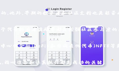 biao ti如何成功推出虚拟币：全面指南/biao ti
虚拟币, 区块链, 加密货币, ICO/guanjianci

引言
在过去的十年里，虚拟币已经成为一个热门话题，吸引了无数投资者和开发者的目光。随着比特币和以太坊等顶尖加密货币的成功推出，越来越多的人希望自己也能发起一款虚拟币。然而，推出虚拟币并不是一件简单的事情，它需要深入的技术知识、市场调研以及合规的法律认识等。

什么是虚拟币？
虚拟币是依赖于区块链技术的数字资产，常常用于交易、投资或作为某种服务的支付手段。它们不受政府或金融机构的直接监管，因此具有去中心化的特性。虽然虚拟币的种类繁多，但大多数都基于公开的区块链网络，这使得它们在透明度和安全性方面都有显著优势。

推出虚拟币的目的
许多实体企业和初创公司选择推出虚拟币，通常是为了筹集资金、增进社区互动或拓展业务。通过发行代币（Token）或币（Coin），开发者可以吸引投资者的关注，快速融到资金。同时，虚拟币还可以用于奖励用户、付费服务或激励网络参与者。

推出虚拟币的步骤
在决定推出一款虚拟币之前，有几个关键步骤和要素需要考虑：
ol
    li市场调研：了解你所处的市场是至关重要的。识别目标群体、分析竞争对手的优势和劣势。/li
    li确定目标：明确你推出虚拟币的目的，比如筹集资金、建立生态系统或提供服务。/li
    li选择区块链平台：根据你的需求选择合适的区块链平台，比如以太坊、波场等。/li
    li设计和开发：创建货币的编码架构，包括智能合约、钱包等。/li
    li法律合规：确保你的项目遵循投资者保护，进行适当的法律审查和合规。/li
    li市场推广：通过多种渠道进行市场推广，吸引更多的用户和投资者。/li
/ol

6个相关问题及详细解答

1. 发行虚拟币需要哪些技术知识？
发行虚拟币通常需要掌握一些关键的技术技能。这些包括区块链技术的基础知识、智能合约编写、加密算法等。了解区块链的工作原理是非常必要的，因为这将影响你的虚拟币的安全性和可用性。此外，如果你想建立一个基于以太坊的代币，你需要懂得如何使用Solidity语言编写智能合约。同时，对市场上常见的加密算法和密码学基础有一定的了解也是非常重要的，能够帮助你更好地确保虚拟币的安全。

2. 如何进行市场调研？
进行市场调研的第一步是明确你的目标市场和目标用户。通过分析竞争对手、潜在的用户需求和市场趋势来识别机会。常见的方法包括问卷调查、访谈、社交媒体分析以及使用调研工具（如Google Trends）。此外，关注行业动态、学习行业报告以及参见区块链相关的会议和展会都能获取更多的信息。这些信息将帮助你为虚拟币的推出制定更好的市场策略。

3. 法律法规在虚拟币推出中扮演什么角色？
法律法规在虚拟币的推出中起着不可或缺的作用。不同国家对虚拟货币的监管政策可能截然不同，有些国家对ICO或虚拟币完全禁止，而有些则相对宽松。因此，在推出虚拟币之前，务必了解相关法律法规，例如证券法、反洗钱法、消费者保护法等。同时，建议咨询专业的法律顾问，以确保你的项目合规，避免后续的法律纠纷。

4. 如何成功筹集资金？
成功筹集资金的关键在于建立准确的商业模式和强有力的市场推广战略。在ICO或IEO等筹资活动中，清晰的白皮书、详尽的路演以及有效的推广工具（如社交媒体、社区活动等）都是非常重要的。此外，早期的投资者和社区支持也是能否成功的关键因素。确保你的价值主张能够在多种渠道传播，能够引起用户和投资者的兴趣，这是成功筹资的基础。

5. 如何维护虚拟币社区的活跃性？
维护活跃的社区对于虚拟币的长期成功至关重要。通过社交媒体、论坛和通讯组等各种渠道与用户保持沟通显得尤为重要。此外，提供用户反馈渠道、定期发布项目进展、举办线上线下活动、给予代币持有者奖励等都是增强社区参与度的有效手段。透明度和用户的参与感能够提升用户对项目的信任与支持，从而形成持续的社区氛围。

6. 未来的虚拟币发展趋势是怎样的？
虚拟币的未来发展趋势将会受到技术进步、市场需求及政策变化的多重影响。首先，随着区块链技术的不断发展，聚焦于隐私保护、可扩展性和互操作性的项目将会引起更多关注。其次，随着去中心化金融（DeFi）和非同质化代币（NFT）等新兴概念的冒起，为虚拟币的使用场景提供了更多可能性。此外，愈发严格的监管环境也将促使项目更加注重合规性与透明度。了解这些趋势，能够帮助投资者和开发者更好地把握未来的机遇。

总结
推出虚拟币是一项复杂但充满机会的挑战。通过深入研究、制定清晰的策略以及紧随行业发展动态，你将能够在这个迅速发展的数字金融领域中获得成功。不论是技术、市场推广还是法律合规，精心准备和认真执行都是成功的关键。