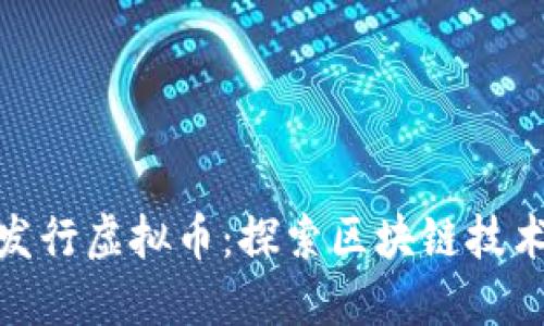 安信信托发行虚拟币：探索区块链技术的新趋势