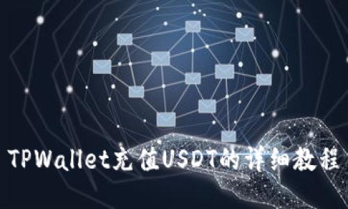 TPWallet充值USDT的详细教程