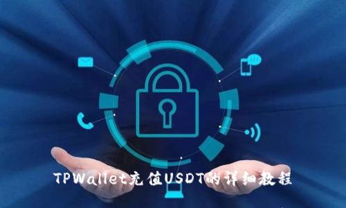 TPWallet充值USDT的详细教程
