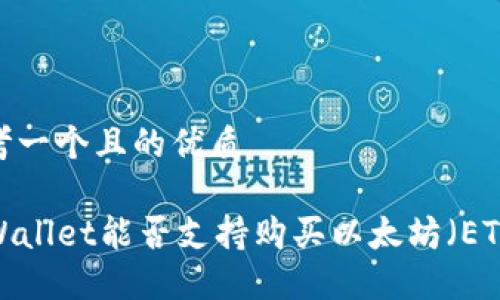 思考一个且的优质

TPWallet能否支持购买以太坊（ETH）？