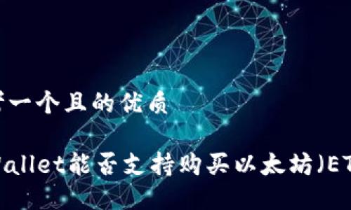 思考一个且的优质

TPWallet能否支持购买以太坊（ETH）？