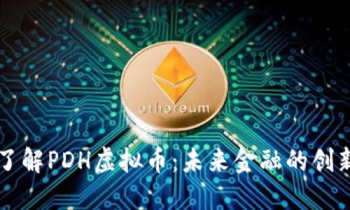 深入了解PDH虚拟币：未来金融的创新力量