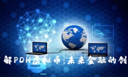 深入了解PDH虚拟币：未来金融的创新力量