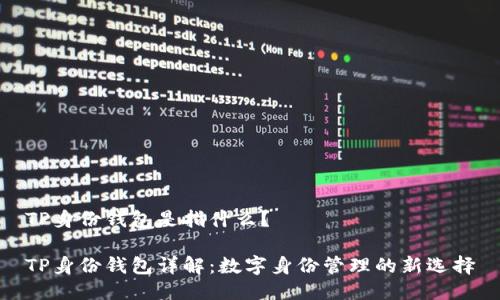 TP身份钱包是指什么？

TP身份钱包详解：数字身份管理的新选择