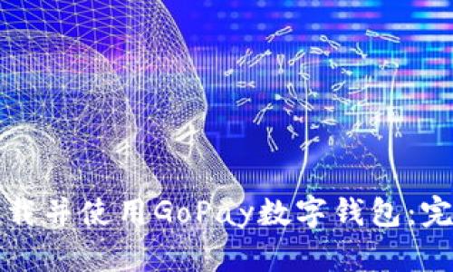 如何下载并使用GoPay数字钱包：完整指南