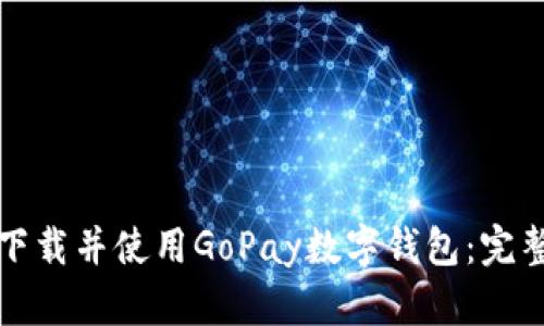 如何下载并使用GoPay数字钱包：完整指南